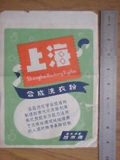 Old China washing powder packs lable-1970s-Shanghai-# 1